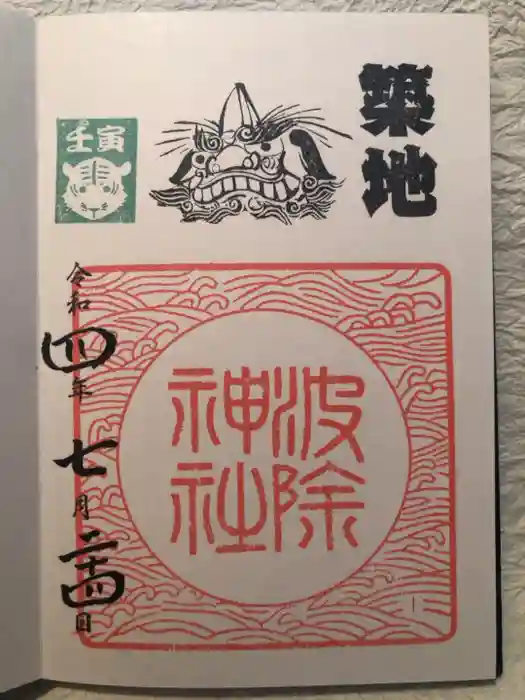 波除神社（波除稲荷神社）の御朱印