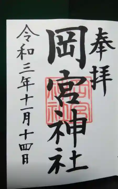岡宮神社の御朱印