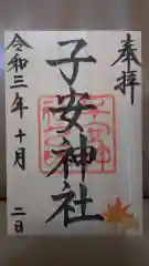 子安神社の御朱印