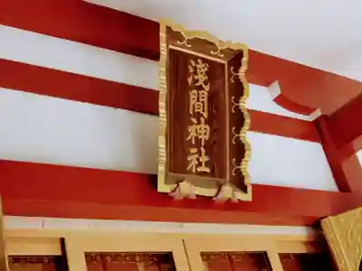 多摩川浅間神社のその他建物