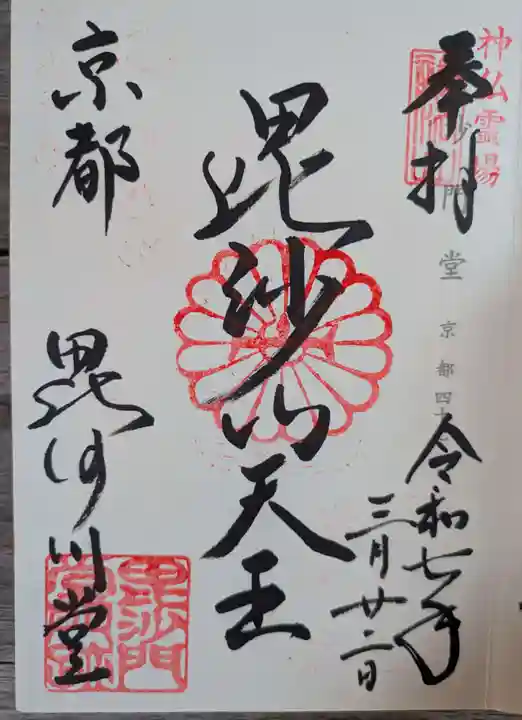 毘沙門堂門跡(京都府)