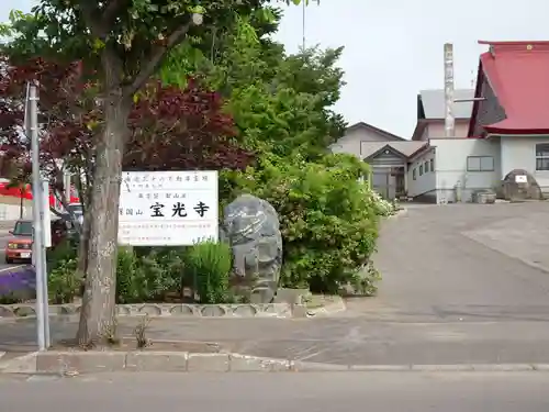 宝光寺の山門