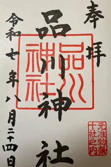 品川神社の御朱印