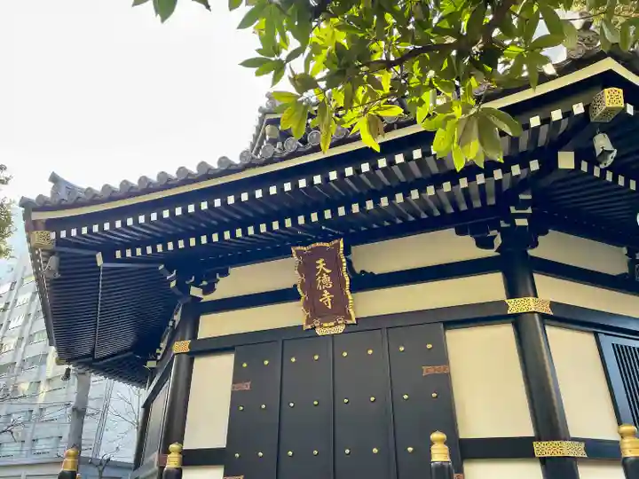 天徳寺(東京都)
