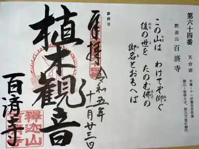 びわ湖百八霊場第六十四番札所