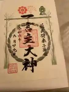 一言主神社の御朱印
