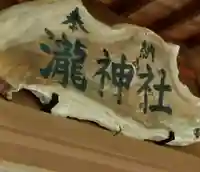 滝神社(福島県)