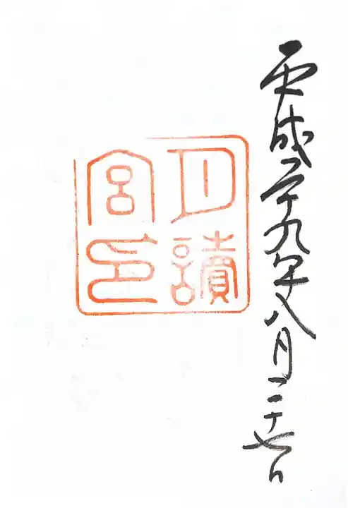 月讀宮(皇大神宮別宮)の御朱印