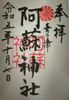 阿蘇神社の御朱印