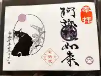 増上寺塔頭 三縁山 宝珠院の御朱印