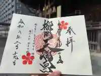榴岡天満宮の御朱印