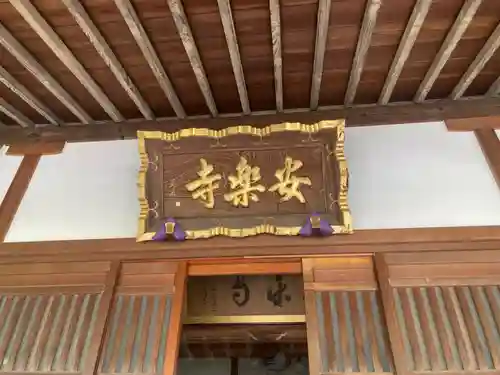 安楽寺(神奈川県)