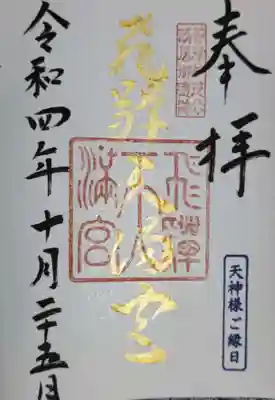 飛驒天満宮の御朱印