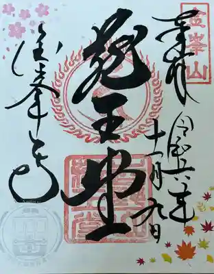 近鉄乗車限定御朱印