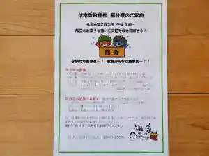 伏木香取神社(茨城県) 2024年02月03日(土)〜(2024年01月05日(金) 17時27分28秒投稿)
