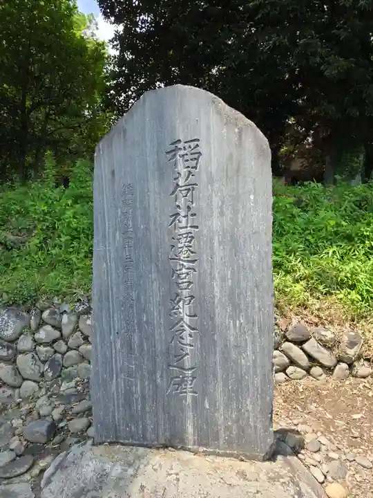 正一位霊験稲荷社(栃木県)