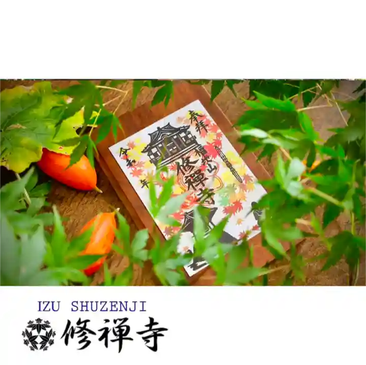 修禅寺の御朱印