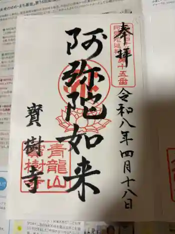 寳樹寺の御朱印 2026年04月