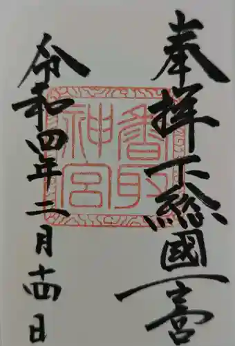香取神宮の御朱印