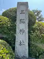 三隅神社(島根県)