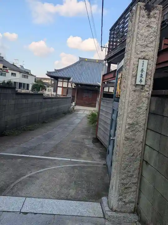 養泉寺(東京都)