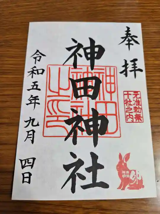 神田神社(神田明神)の御朱印