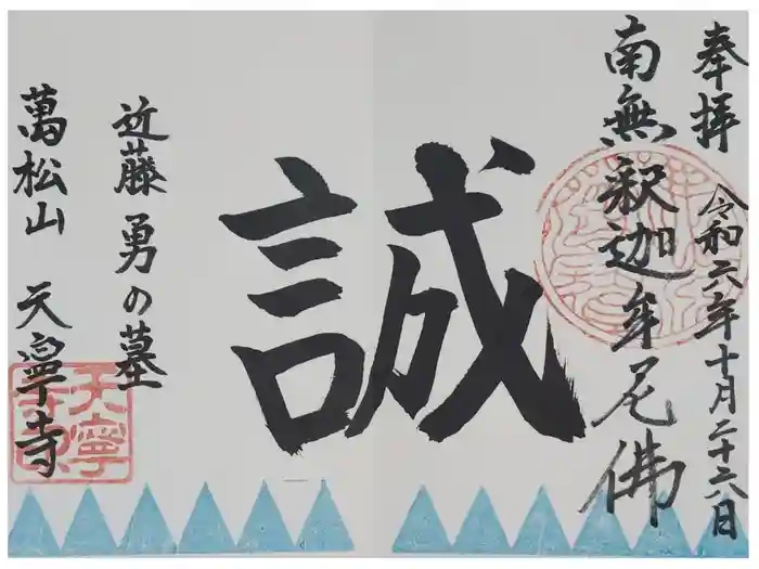 天寧寺の御朱印