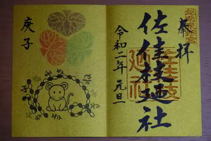 佐佳枝廼社の御朱印