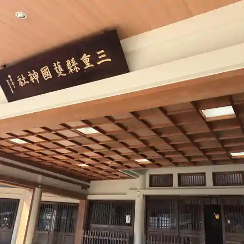 三重縣護國神社のその他建物