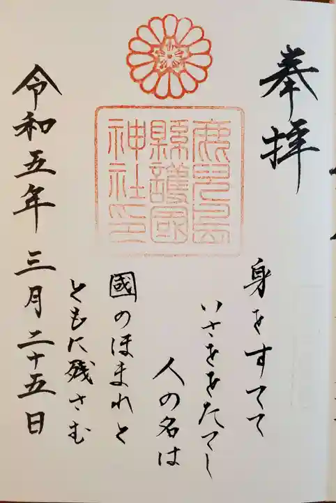 鹿児島縣護國神社の御朱印