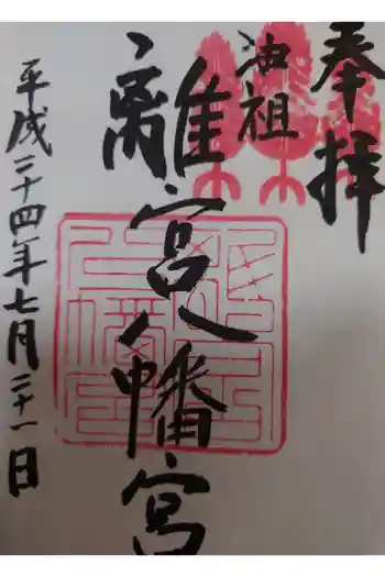 離宮八幡宮の御朱印 2011年07月