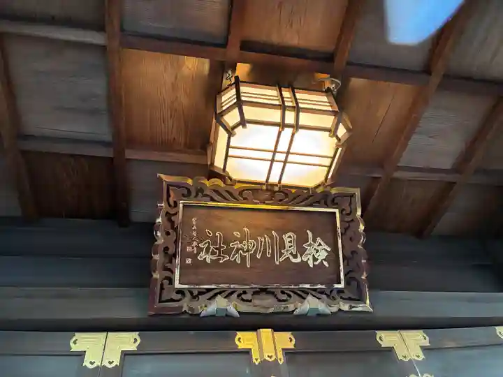 検見川神社(千葉県)