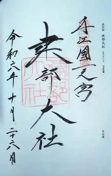 建部大社の御朱印