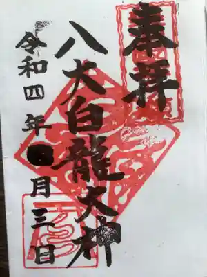 八大白龍大神の御朱印