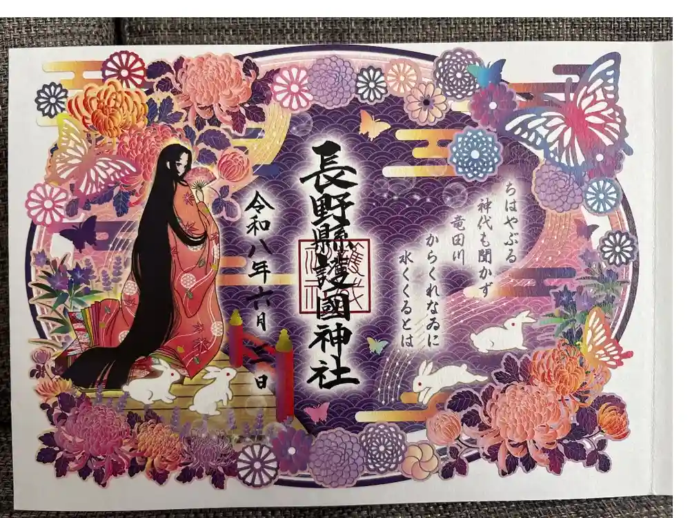 長野縣護國神社の御朱印