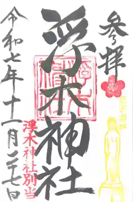 浮木神社(秋田県)