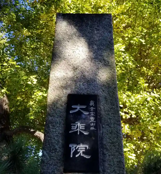 大乘院のその他建物