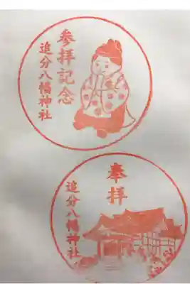 追分八幡神社の御朱印