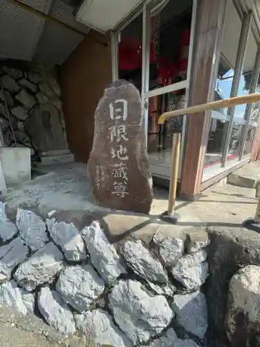 日限地蔵尊のその他建物