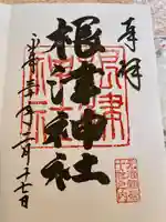 根津神社の御朱印