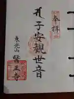 醫王寺の御朱印