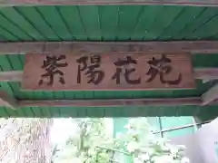 藤森神社の建物その他