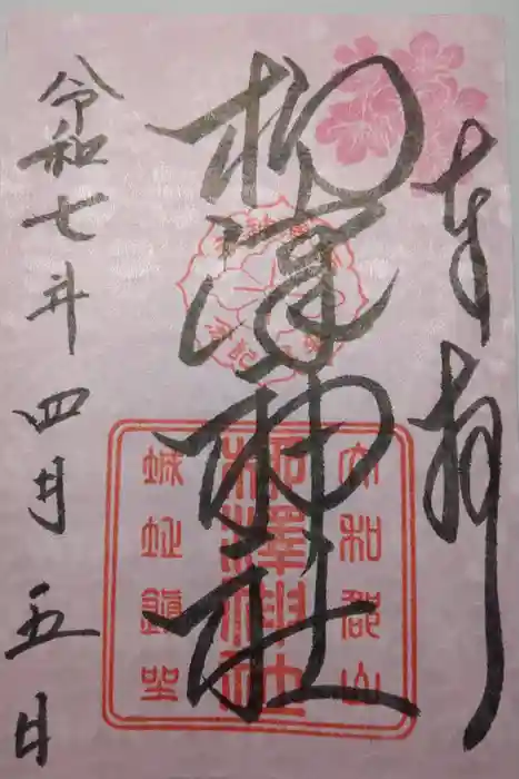 柳澤神社の御朱印