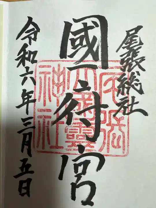 尾張大國霊神社(国府宮)の御朱印