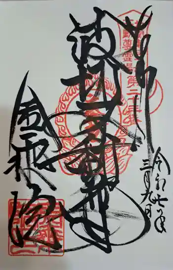 金乗院(那須波切不動尊) の御朱印 2025年03月