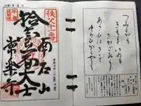 【公式】龍門院常楽寺(秩父札所十一番)の御朱印