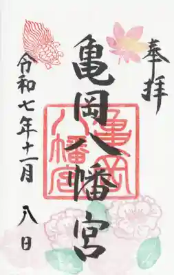 亀岡八幡宮(栃木県)