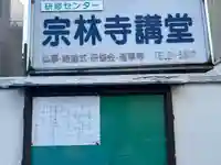 宗林寺(石川県)