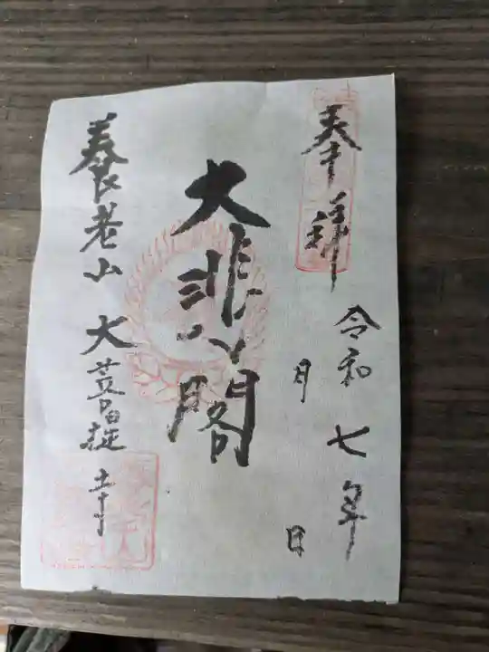 大菩提寺(岐阜県)