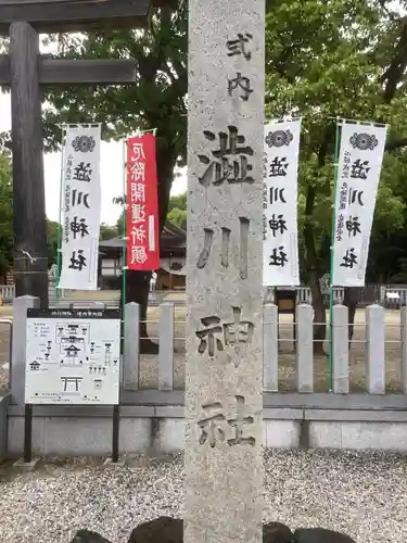 澁川神社（渋川神社）の御朱印